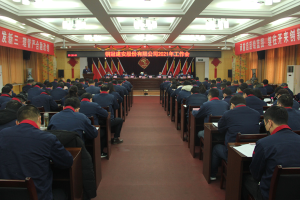 公司召開2021年工作會、二屆三次職代會、2020年度總結(jié)表...