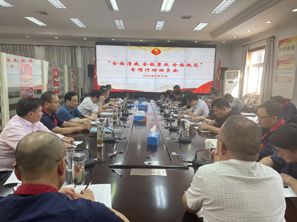 公司召開“全面清底、全面整改、全面規(guī)范”專項行動動員會