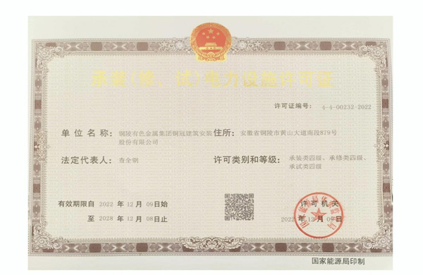 公司取得承裝（修、試）電力設(shè)施許可證